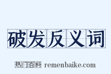 破发反义词是什么意思的图片